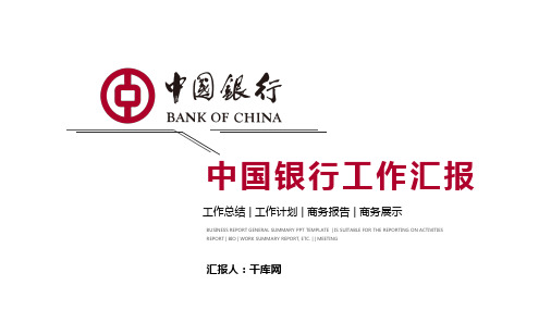 简洁中国银行总结报告PPT模板