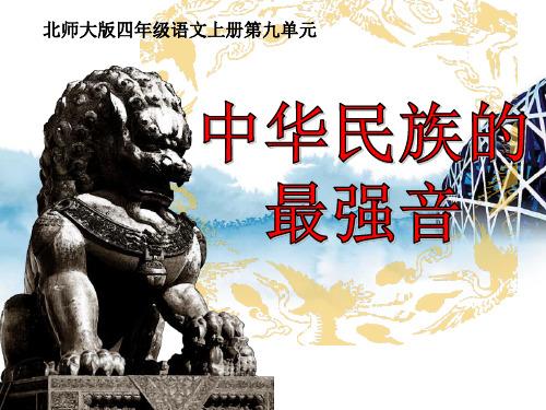 【小学课件】《中华民族的最强音》优质PPT课件2