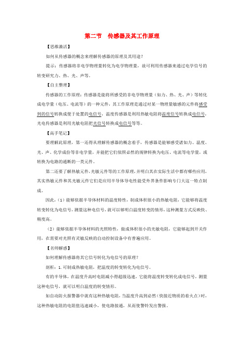 高中物理第三章传感器第二节传感器及其工作原理预习导学案粤教版选修3_2