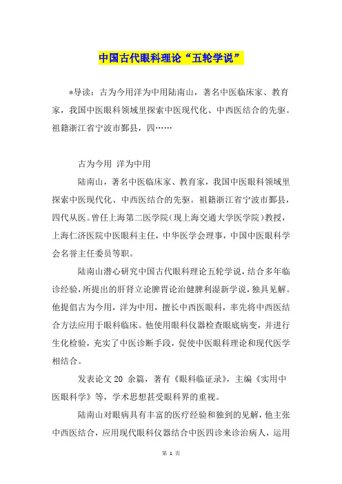 中国古代眼科理论“五轮学说”