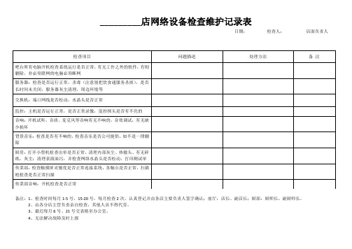 餐饮服务行业网络设备检查表