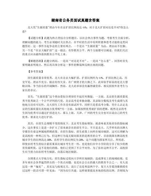 湖南省公务员面试真题含答案