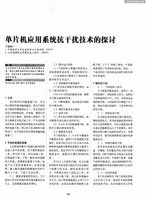 单片机应用系统抗干扰技术的探讨