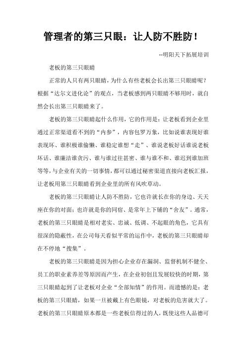 管理者的第三只眼：让人防不胜防!
