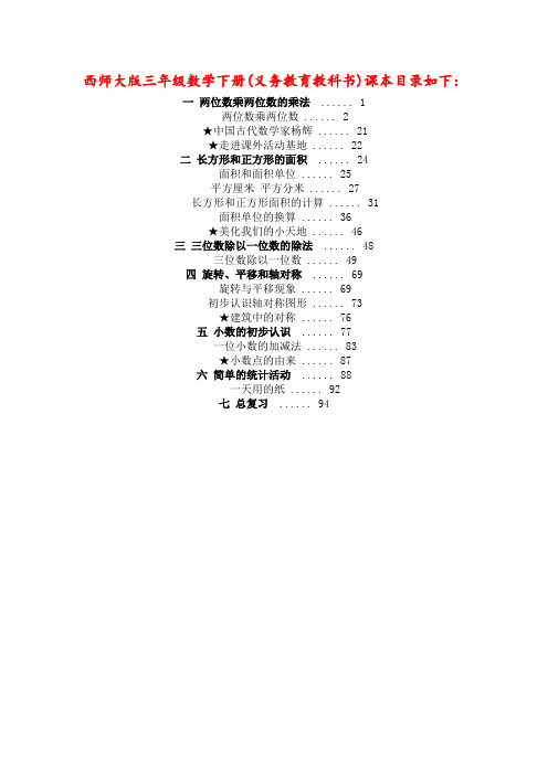 【西师大版】小学数学三年级下册全册教案(Word版,80页)