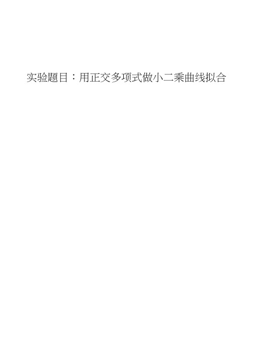 实验题目用正交多项式做小二乘曲线拟合