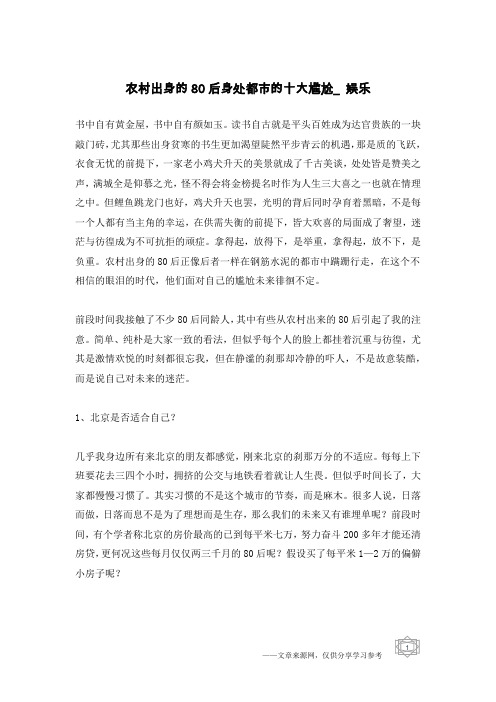 农村出身的80后身处都市的十大尴尬_娱乐