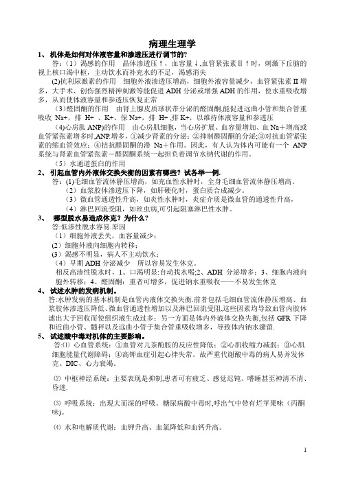 病理生理学简答