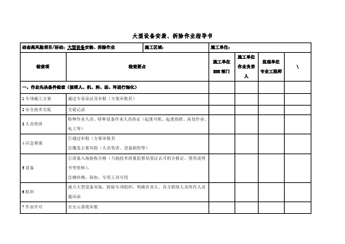 大型设备安装、拆除作业指导书