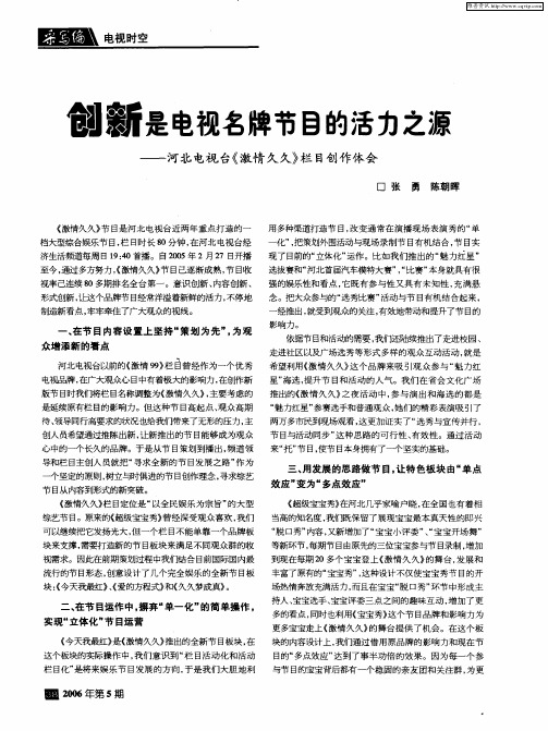 创新是电视名牌节目的活力之源——河北电视台《激情久久》栏目创作体会