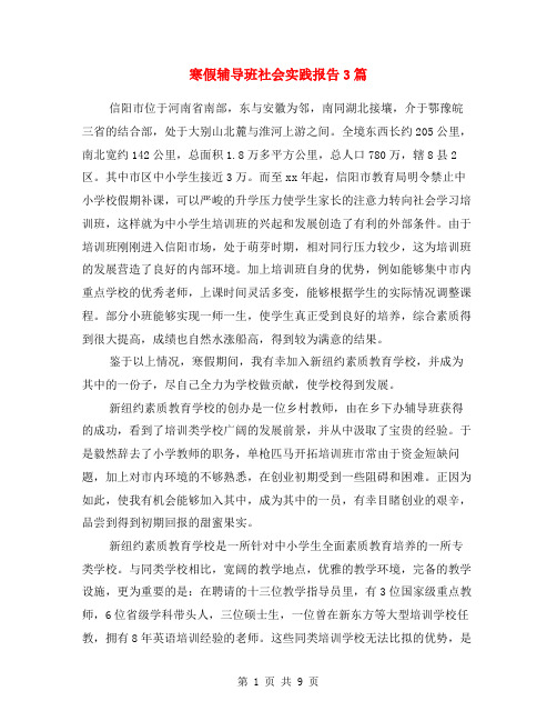 寒假辅导班社会实践报告3篇