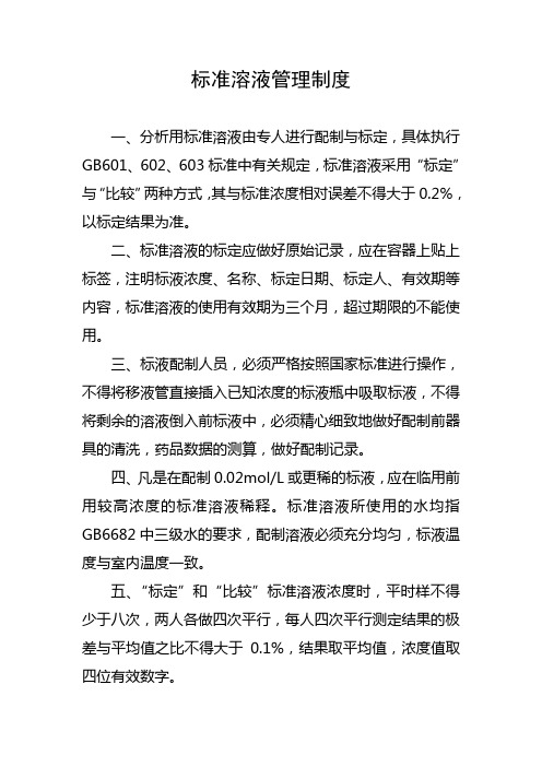 标准溶液管理制度