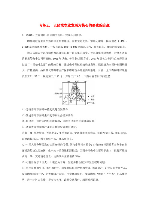 (江苏专版)2019版高考地理大二轮复习 高考综合题专练 专练五 以区域农业发展为核心的要素综合题