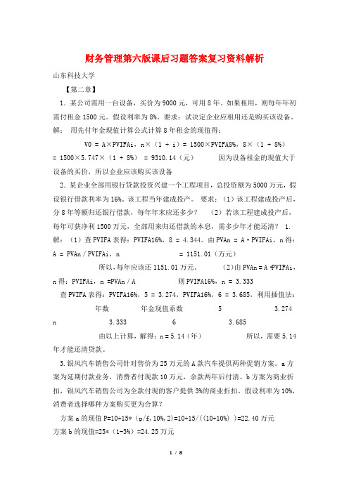 财务管理第六版课后习题答案复习资料解析