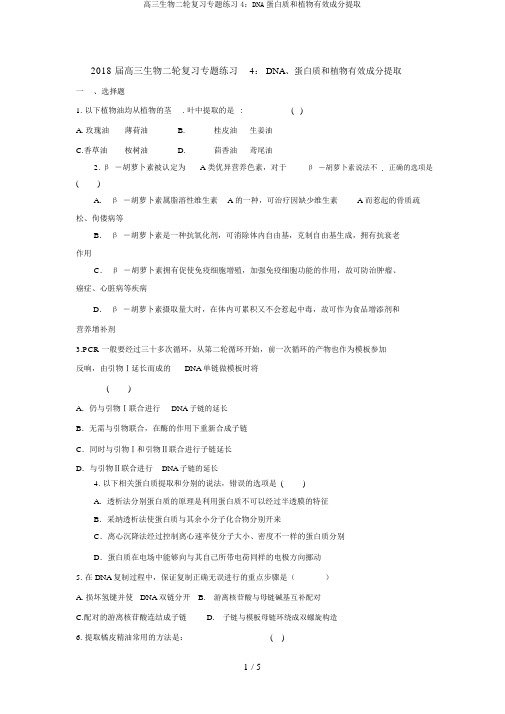 高三生物二轮复习专题练习4：DNA蛋白质和植物有效成分提取