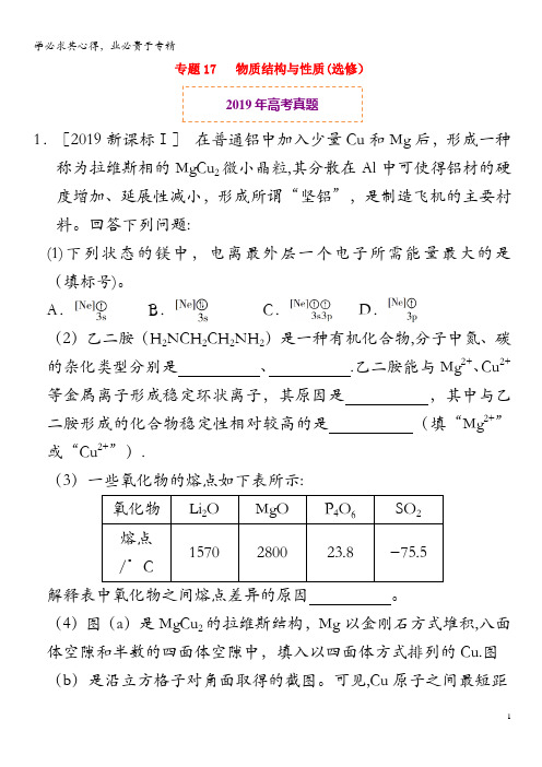 2019年高考化学真题和模拟题分项汇编专题17物质结构与性质(含解析)()