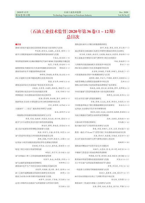 《石油工业技术监督》2020年第36卷(1-12期)总目次