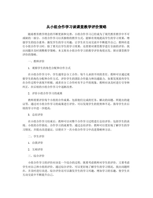 从小组合作学习谈课堂教学评价策略