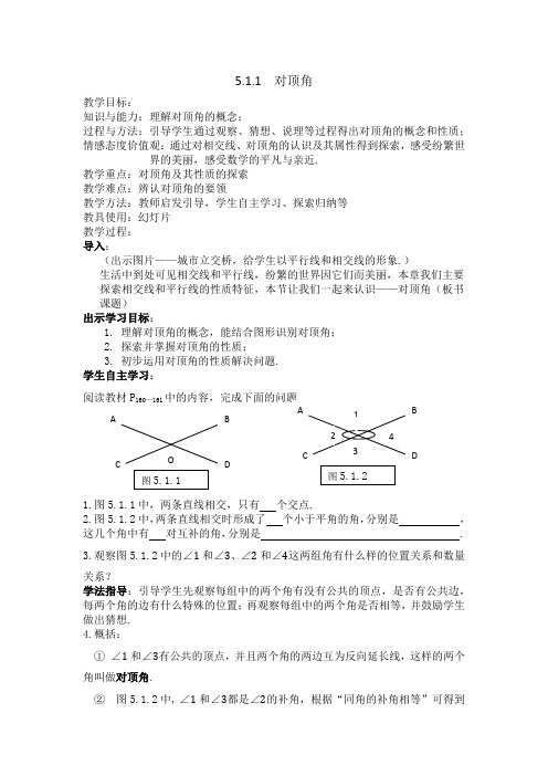 5.1.1对顶角