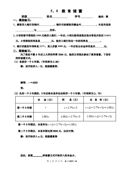 5、8教育储蓄(禅城区南庄中学-黎)