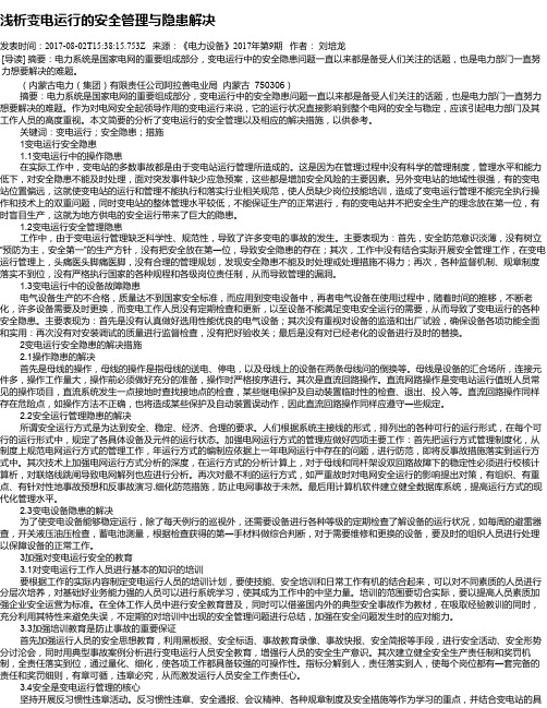 浅析变电运行的安全管理与隐患解决