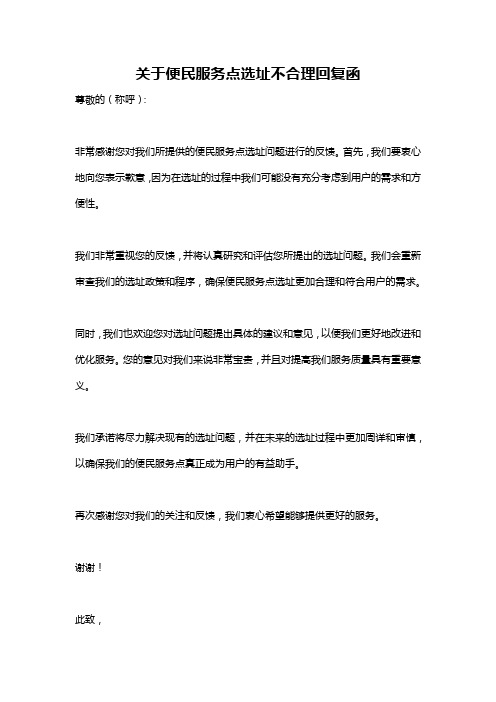 关于便民服务点选址不合理回复函