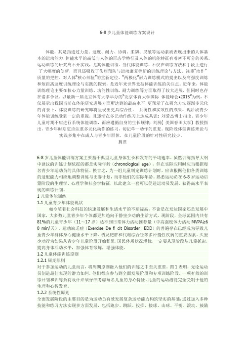 6—8岁儿童体能训练设计方案