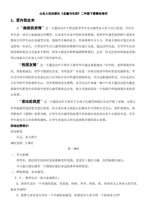 【VIP专享】山东人民出版社品德与生活二年级下册教材培训