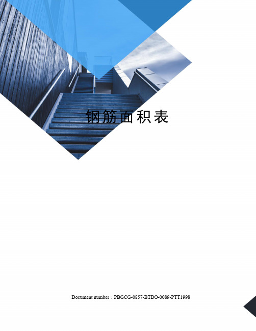 钢筋面积表