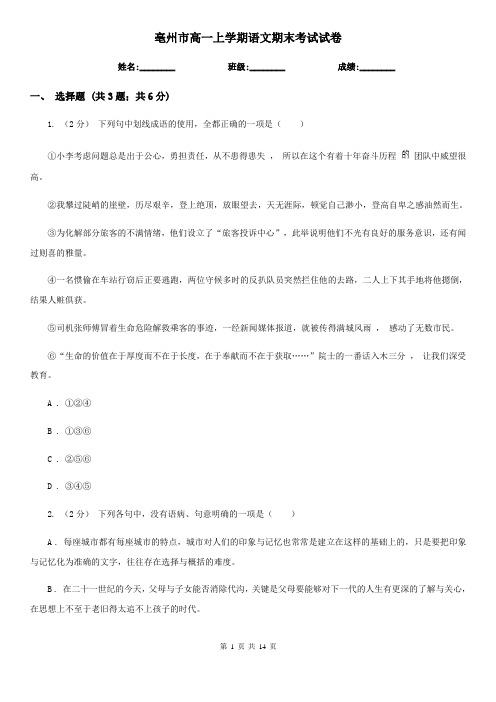 亳州市高一上学期语文期末考试试卷
