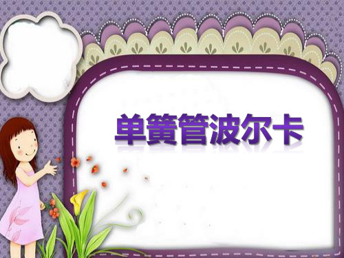 《单簧管波尔卡》PPT课件【优秀课件推荐】