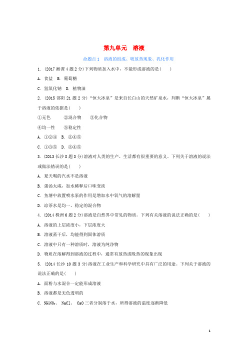 湖南省中考化学第九单元溶液试题(含五年真题)