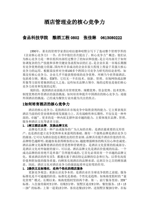 酒店管理业的核心竞争力