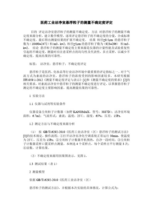医药工业洁净室悬浮粒子的测量不确定度评定