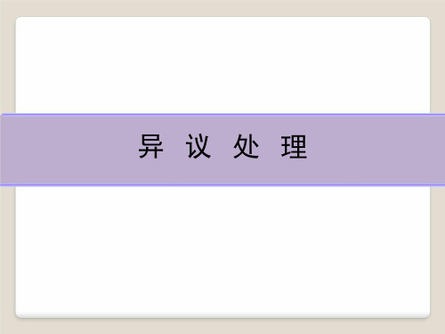异议处理课件