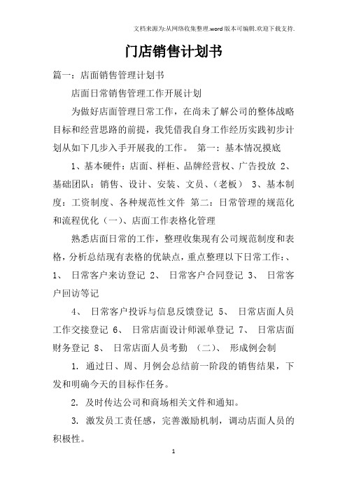 门店销售计划书