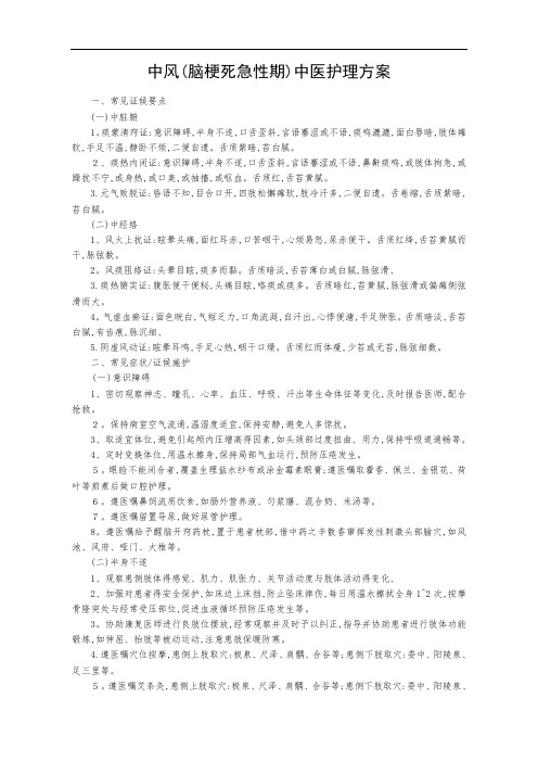 中风1(急性期)中医护理方案