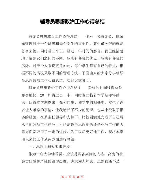 辅导员思想政治工作心得总结
