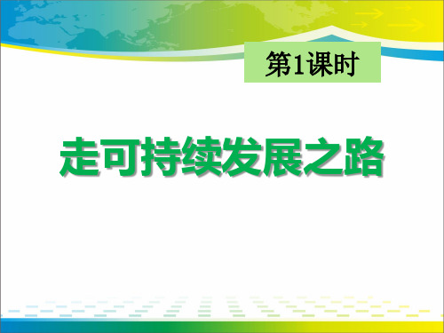 《走可持续发展之路》共同面对前所未有的挑战PPT课件【完美版课件】