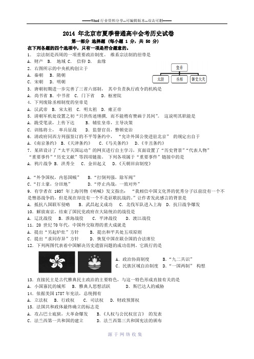 2014-年北京市夏季普通高中会考历史试卷