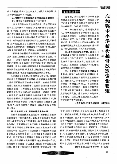 应加强中小学校舍检修改造资金管理