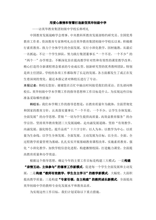 用爱心激情和智慧打造新型英华初级中学