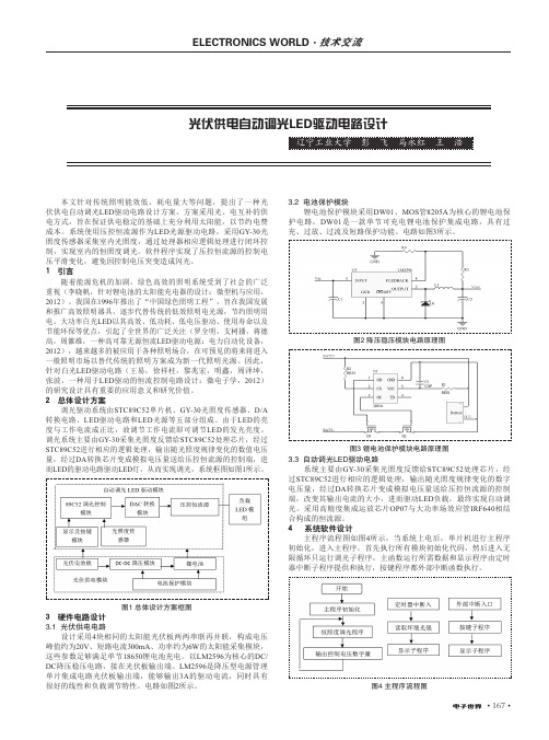 光伏供电自动调光LED驱动电路设计