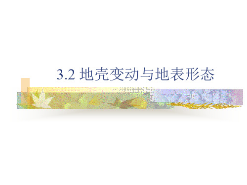 地壳运动和板块构造