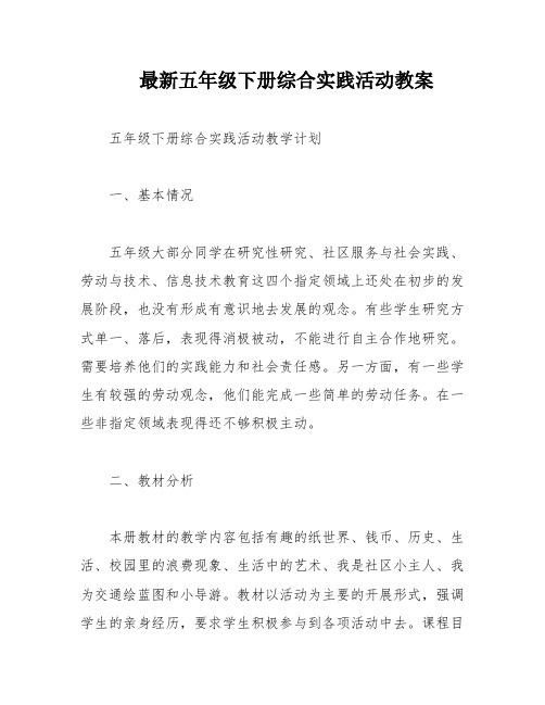 最新五年级下册综合实践活动教案