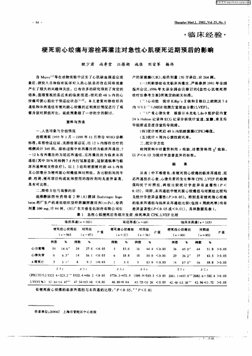 梗死前心绞痛与溶栓再灌注对急性心肌梗死近期预后的影响