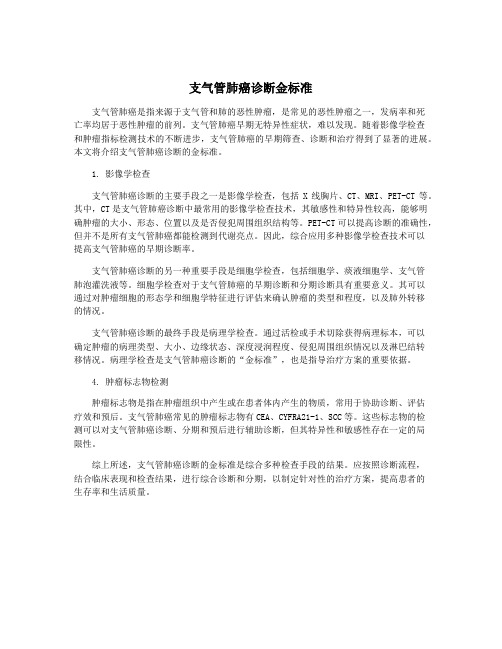 支气管肺癌诊断金标准