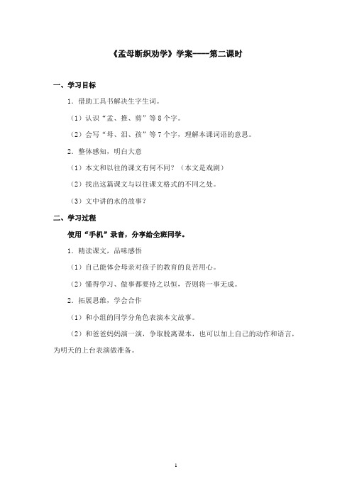 2017-2018年语文S版小学语文二年级上册《孟母断织劝学》精品学案第2课时(新版)