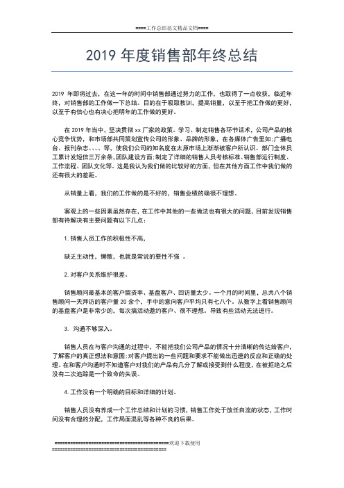 2019年最新度销售人员年终工作总结范文工作总结文档【六篇】