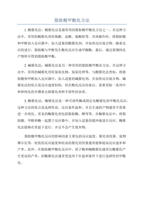 脂肪酸甲酯化方法